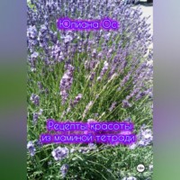 Юлиана Ос. Рецепты красоты из маминой тетради