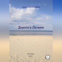 Ашот Левонович Григорян. Дорога в Латвию