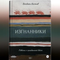 Венедикт Каготов. Изгнанники. Повесть о Гражданской войне