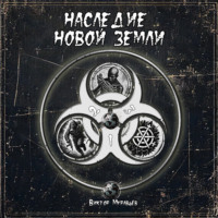 . Наследие новой земли. Пакт (3 в 1)