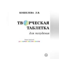 . Творческая таблетка для похудения. Сборник упражнений для обретения стройности