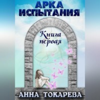 . АРКА ИСПЫТАНИЯ