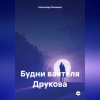 . Будни ваятеля Друкова