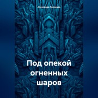 Александр Николаевич Лекомцев. Под опекой огненных шаров
