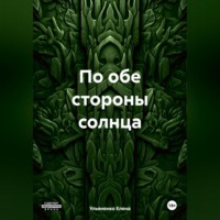 Ульяненко Елена. По обе стороны солнца