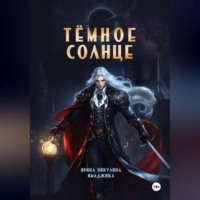 . Тёмное солнце
