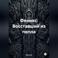 Вера Акко. Феникс: Восставший из пепла