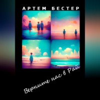 . Верните нас в Рай