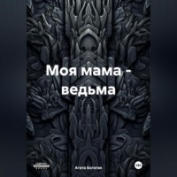 Агата Богатая. Моя мама – ведьма