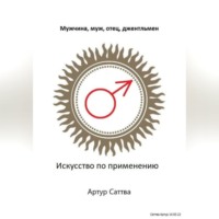 Артур Александрович Саттва. Мужчина, муж, отец, джентльмен. Искусство по применению