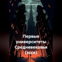 . Первые университеты Средневековья (эссе)