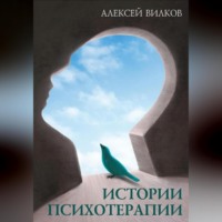 Алексей Сергеевич Вилков. Истории психотерапии