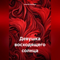 Алексей Шарыпов. Девушка восходящего солнца