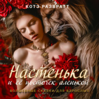 . Настенька и ее цветочек аленькой