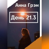 Анна Грэм. День 21. Книга 3