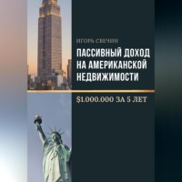Игорь Свечин. Пассивный доход на американской недвижимости – $1.000.000 за 5 лет