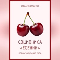 Алена Топольская. Соционика: «Есенин». Полное описание типа