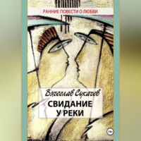 Вячеслав Викторович Сукачев. Свидание у реки
