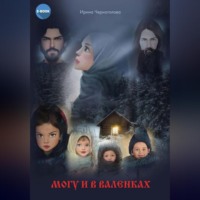 Ирина Викторовна Черноголова. Могу и в валенках