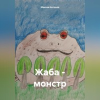 Максим Антонов. Жаба-монстр
