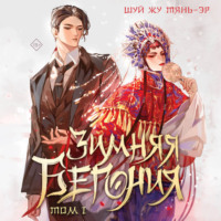 . Зимняя бегония. Том 1