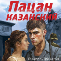 Владимир Богданов. Пацан казанский