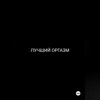 ENDY TYPICAL. ЛУЧШИЙ ОРГАЗМ