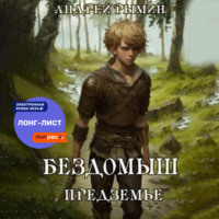 . Бездомыш. Предземье