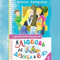 Диана Лапшина. Любовь и дружба в 6 «Ю»