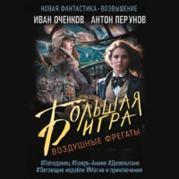 Антон Перунов. Воздушные фрегаты. Большая игра