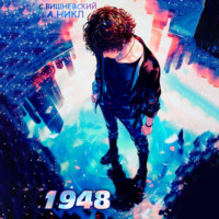 . Девятнадцать сорок восемь