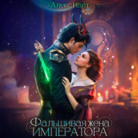 . (Не)истинные. Фальшивая жена императора