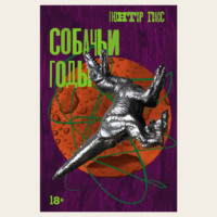 Гюнтер Грасс. Собачьи годы