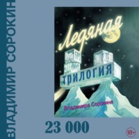 Владимир Сорокин. 23000