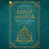 Ольга Веремеева. Врата миров. Практическая магия