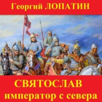 . Святослав. Император с Севера