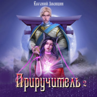 Евгений Лисицин. Приручитель 2