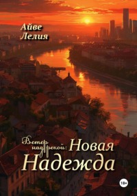 Ветер над рекой: Новая Надежда