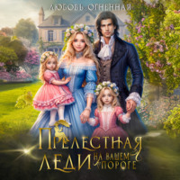 . Прелестная леди на вашем пороге