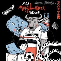Анна Хотеева. Моя чудовищная школа