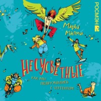 Маръа Малми. Несусветные. Как мы подружились с чертенком