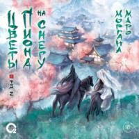 . Цветы пиона на снегу. Том 2