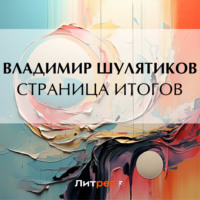 Владимир Михайлович Шулятиков. Страница итогов