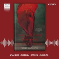 Эми Хармон. Медленный танец в чистилище