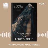 Эми Хармон. Выпускной бал в чистилище