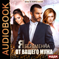 . Я беременна от вашего мужа