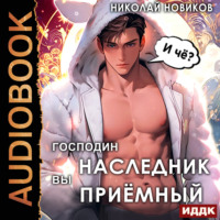 Николай Новиков. Господин наследник, вы приёмный
