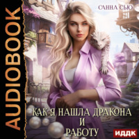 . Как я нашла дракона и работу. Серия 1