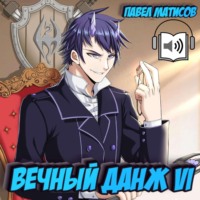 . Вечный Данж VI