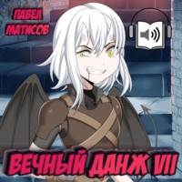 . Вечный Данж VII